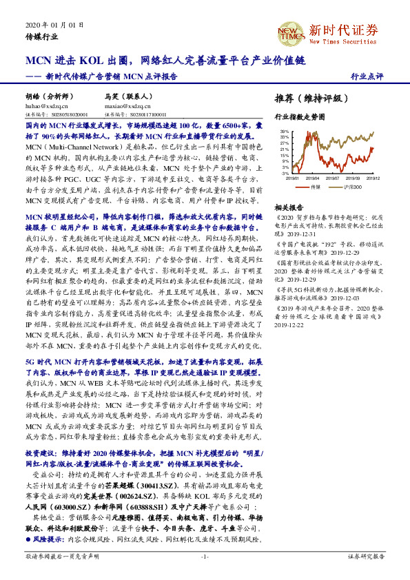 新时代传媒广告营销MCN点评报告：MCN进击KOL出圈，网络红人完善流量平台产业价值链