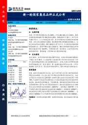 医药行业周报：新一轮国家集采品种正式公布