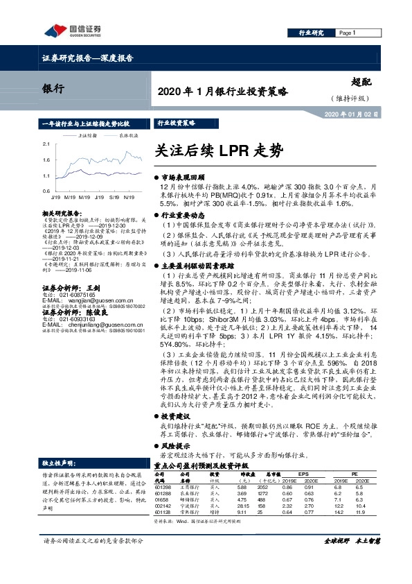 2020年1月银行业投资策略：关注后续LPR走势