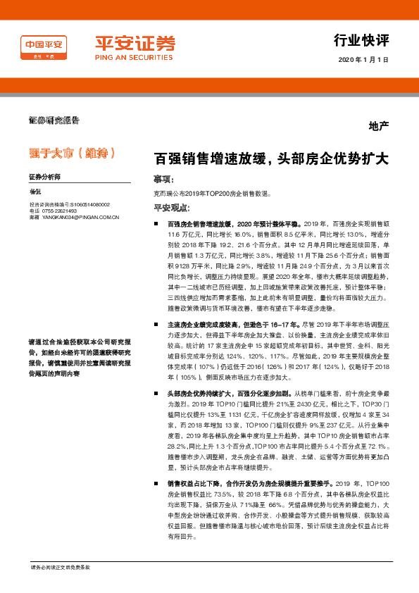 地产行业快评：百强销售增速放缓，头部房企优势扩大