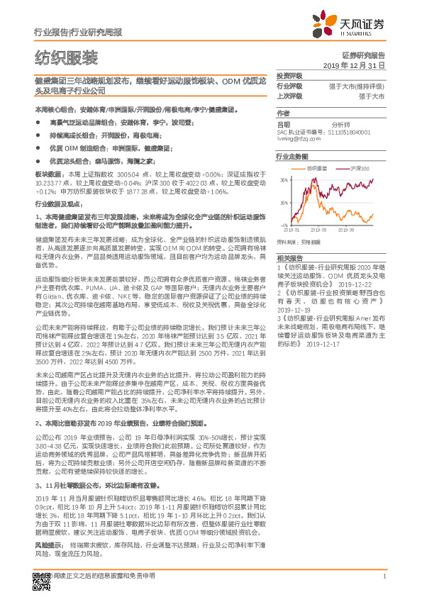 纺织服装行业研究周报：健盛集团三年战略规划发布，继续看好运动服饰板块、ODM优质龙头及电商子行业公司