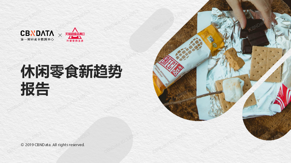 食品行业：休闲零食新趋势报告