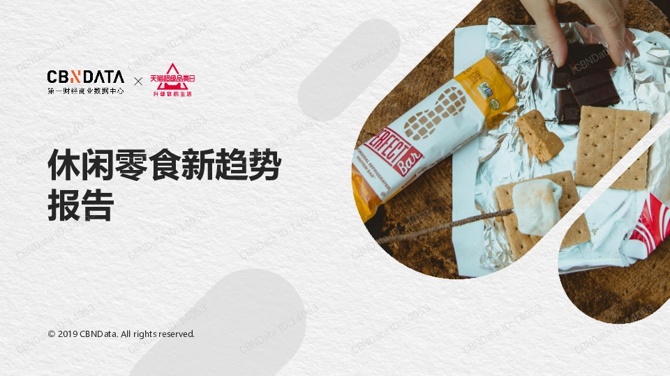 食品行业：休闲零食新趋势报告