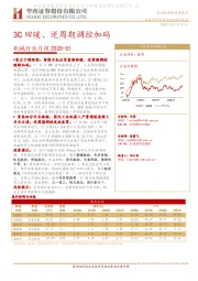 机械行业月报：3C回暖、逆周期调控加码