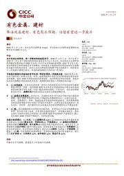 有色金属、建材：降准改善建材、有色需求预期，估值有望进一步提升