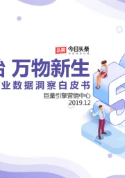 今日头条5G行业数据洞察白皮书：元年伊始 万物新生