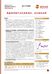 农药行业动态点评：转基因作物产业化迎来拐点，关注相关品种