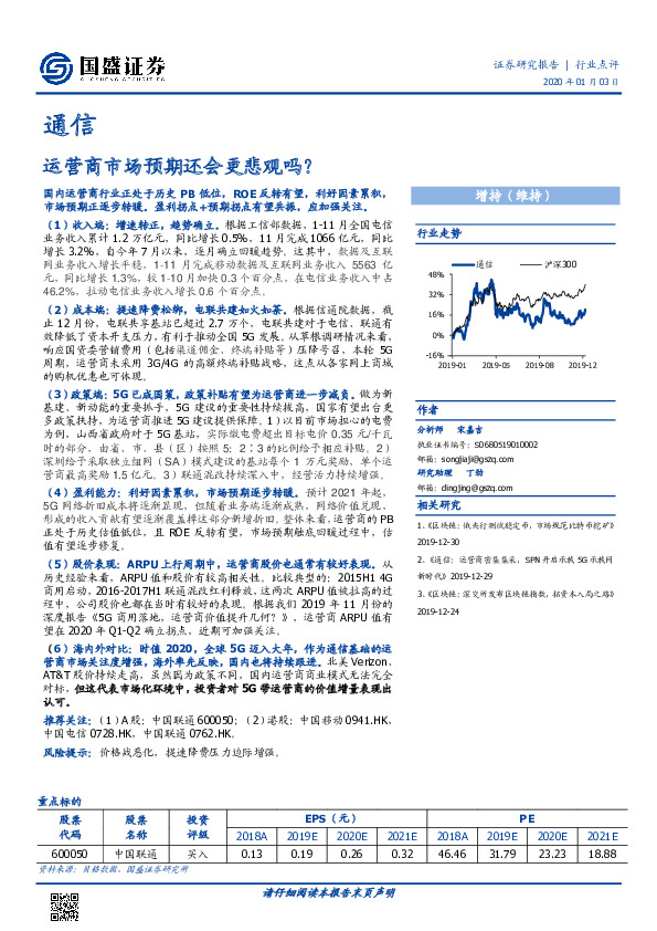 通信行业点评：运营商市场预期还会更悲观吗？
