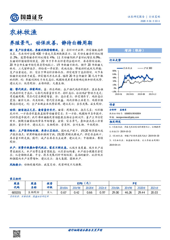 农林牧渔：养殖景气，动保改善，静待白糖周期
