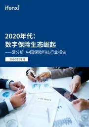 中国保险科技行业报告：2020年代：数字保险生态崛起