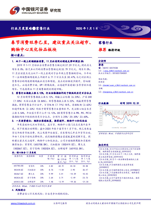 零售行业月度策略：春节消费旺季已至，建议重点关注超市、购物中心及化妆品板块