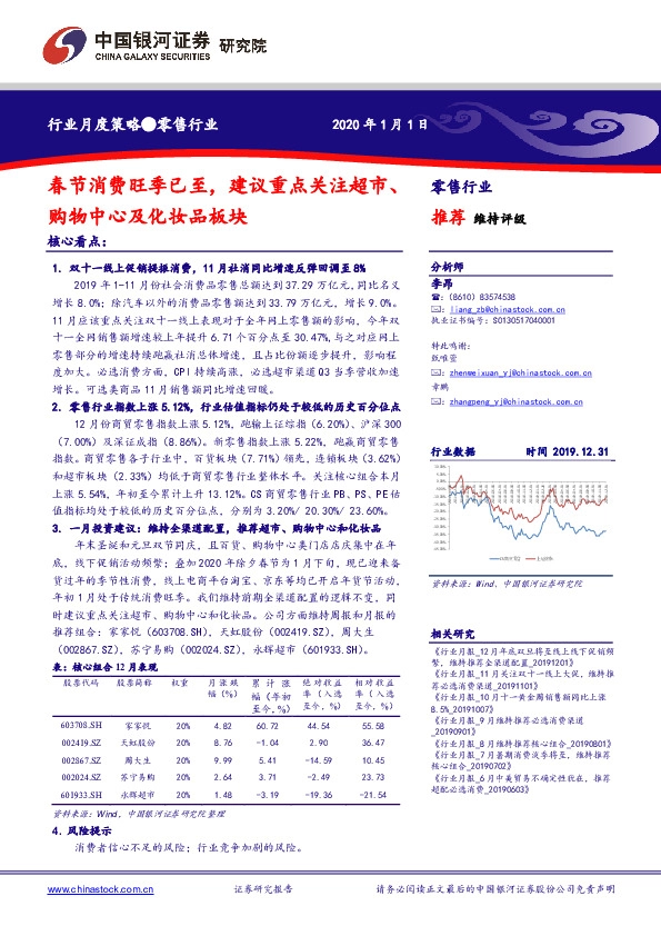 零售行业月度策略：春节消费旺季已至，建议重点关注超市、购物中心及化妆品板块