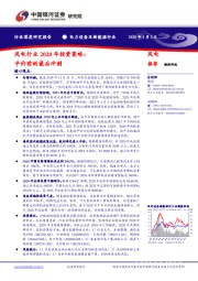 风电行业2020年投资策略：平价前的最后冲刺