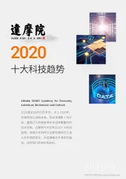 科技行业：2020十大科技趋势