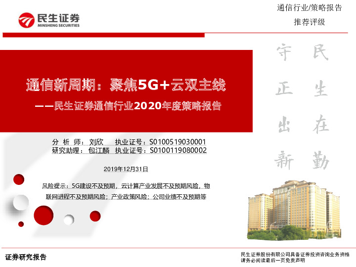 通信行业2020年度策略报告：通信新周期，聚焦5G+云双主线