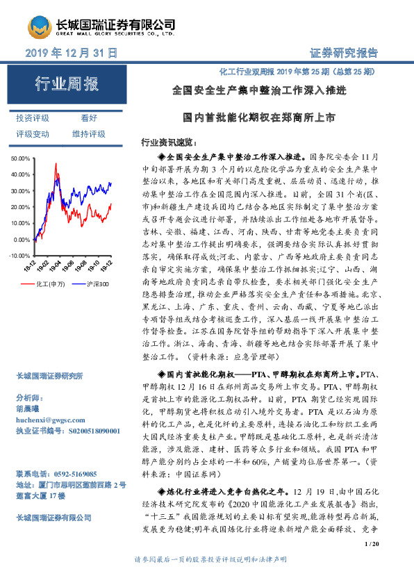 化工行业双周报2019年第25期（总第25期）：全国安全生产集中整治工作深入推进 国内首批能化期权在郑商所上市