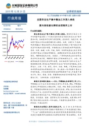 化工行业双周报2019年第25期(总第25期):全国安全生产集中整治工作深入推进 国内首批能化期权在郑商所上市