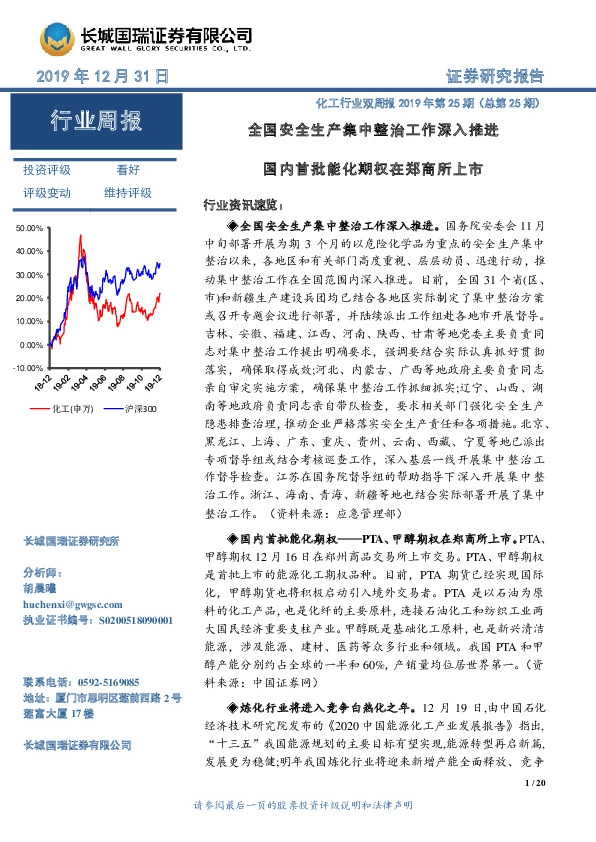 化工行业双周报2019年第25期（总第25期）：全国安全生产集中整治工作深入推进 国内首批能化期权在郑商所上市