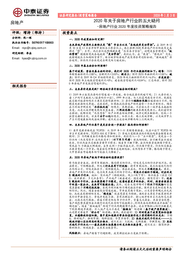 房地产行业2020年度投资策略报告：2020年关于房地产行业的五大疑问