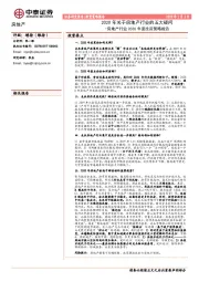 房地产行业2020年度投资策略报告：2020年关于房地产行业的五大疑问