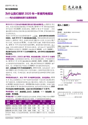电力设备新能源行业跟踪报告:为什么我们看好2020年一季度风电板块