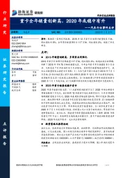汽车行业事件点评：重卡全年销量创新高，2020年或稳中有升