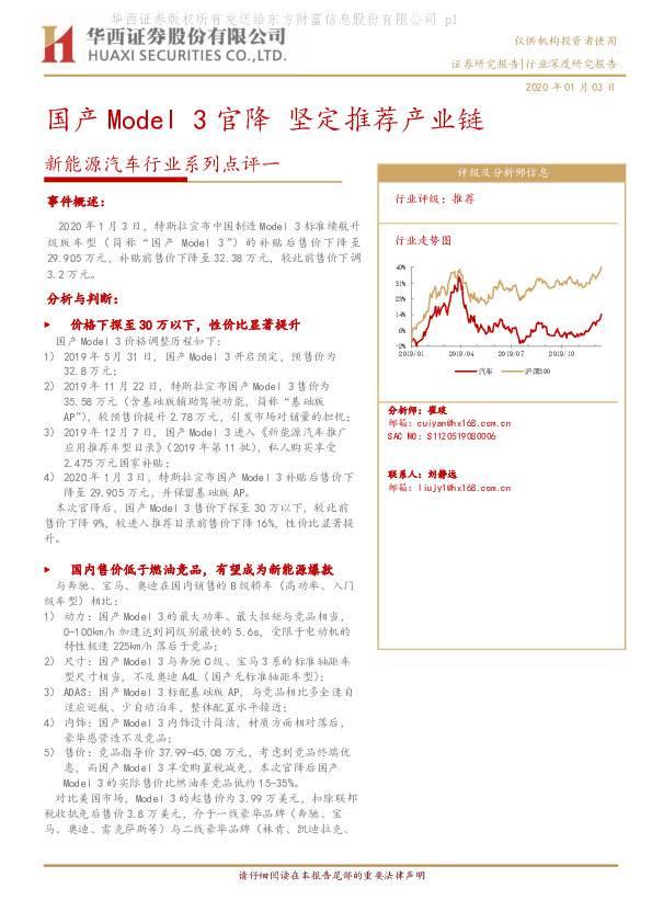 新能源汽车行业系列点评一：国产Model 3官降 坚定推荐产业链
