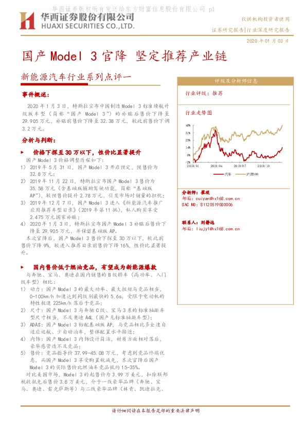 新能源汽车行业系列点评一：国产Model 3官降 坚定推荐产业链