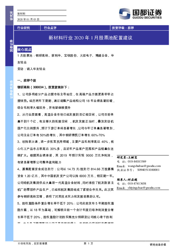新材料行业2020年1月股票池配置建议