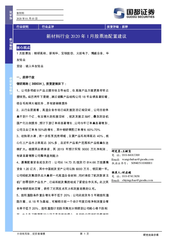 新材料行业2020年1月股票池配置建议