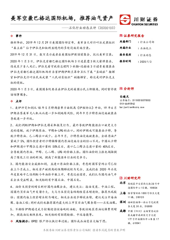 石化行业动态点评：美军空袭巴格达国际机场，推荐油气资产