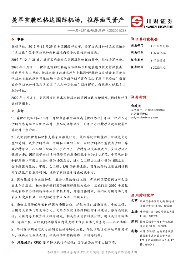 石化行业动态点评：美军空袭巴格达国际机场，推荐油气资产