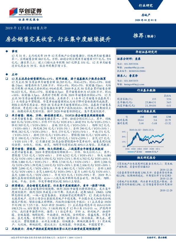2019年12月房企销售点评：房企销售完美收官，行业集中度继续提升