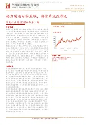 家电行业周报2020年第1期：格力制造万物互联，海信系混改推进