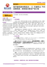粤开建筑建材周观点:12月建筑业PMI回落明显,继续重点推地产竣工链