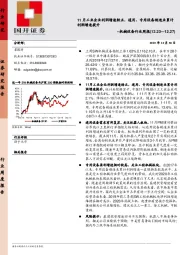 机械设备行业周报：11月工业企业利润增速转正，通用、专用设备制造业累计利润增速提升