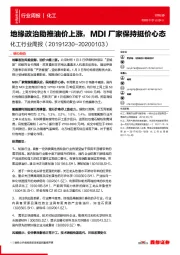 化工行业周报：地缘政治助推油价上涨，MDI厂家保持挺价心态