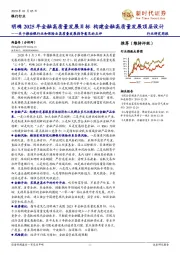 关于推动银行业和保险业高质量发展指导意见的点评：明确2025年金融高质量发展目标 构建金融高质量发展顶层设计