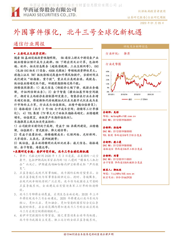 通信行业周报：外围事件催化，北斗三号全球化新机遇