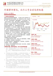 通信行业周报：外围事件催化，北斗三号全球化新机遇