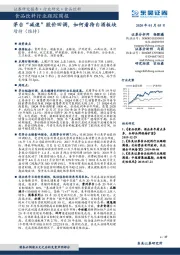 食品饮料行业跟踪周报：茅台“减速”股价回调，如何看待白酒板块