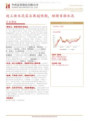 建材行业周报：赶工使水泥需求再超预期，继续首推水泥