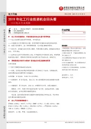 化工行业周报:2019年化工行业投资机会回头看