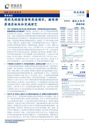 餐饮酒店行业周报：海南免税销售持续高速增长，继续推荐酒店板块和宋城演艺