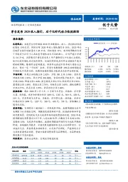 食品饮料行业动态报告：茅台发布2020收入指引，后千亿时代动力依然强劲