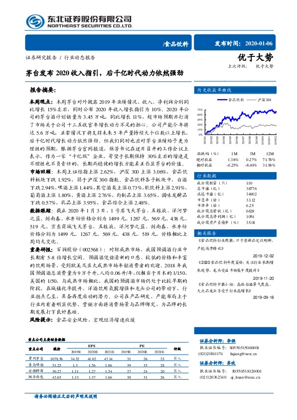 食品饮料行业动态报告：茅台发布2020收入指引，后千亿时代动力依然强劲