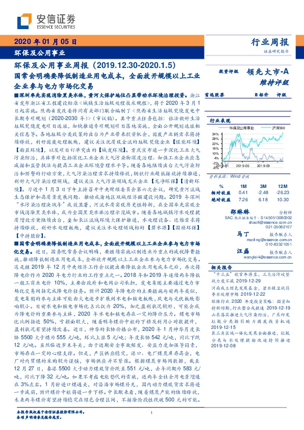 环保及公用事业周报：国常会明确要降低制造业用电成本，全面放开规模以上工业企业参与电力市场化交易