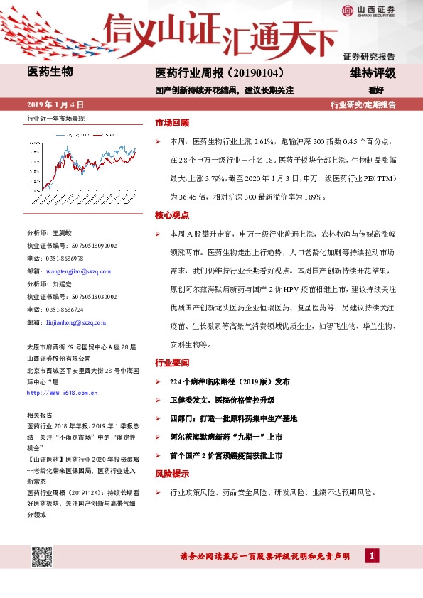 医药行业周报：国产创新持续开花结果，建议长期关注