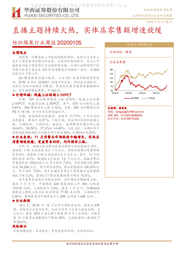 纺织服装行业周报：直播主题持续火热，实体店零售额增速放缓
