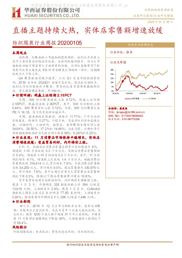 纺织服装行业周报：直播主题持续火热，实体店零售额增速放缓